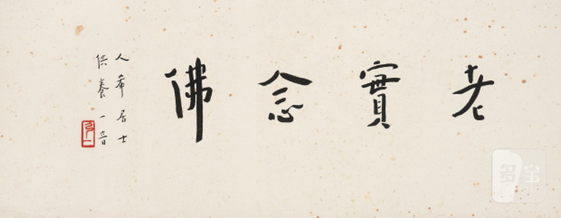 弘 一 1880-1942 行书「老实念佛」 - 图1
